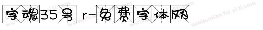 字魂35号 r字体转换